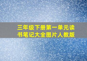 三年级下册第一单元读书笔记大全图片人教版