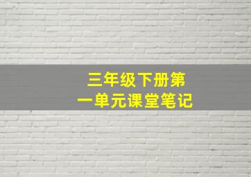 三年级下册第一单元课堂笔记