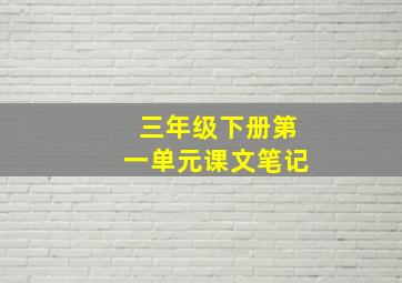 三年级下册第一单元课文笔记