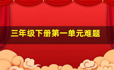 三年级下册第一单元难题