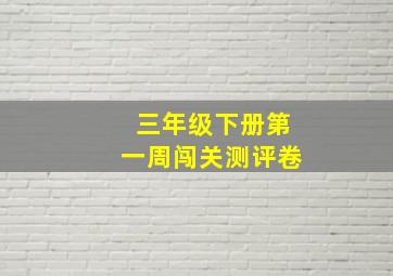 三年级下册第一周闯关测评卷