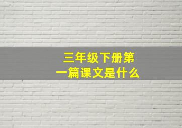 三年级下册第一篇课文是什么