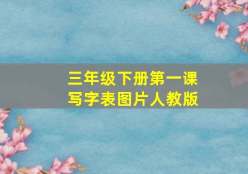 三年级下册第一课写字表图片人教版