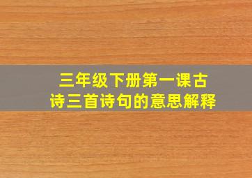 三年级下册第一课古诗三首诗句的意思解释