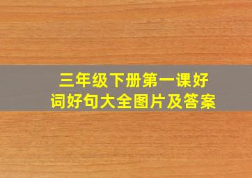 三年级下册第一课好词好句大全图片及答案