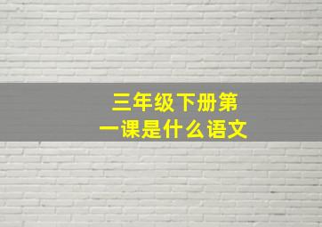 三年级下册第一课是什么语文