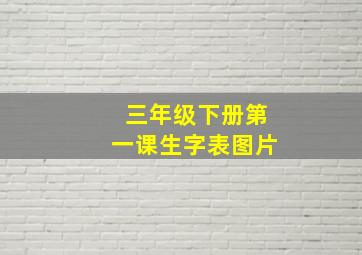 三年级下册第一课生字表图片