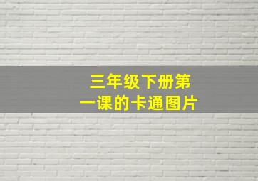 三年级下册第一课的卡通图片