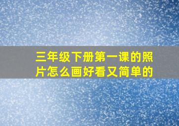 三年级下册第一课的照片怎么画好看又简单的