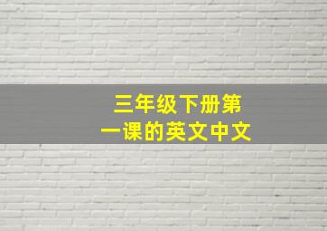 三年级下册第一课的英文中文