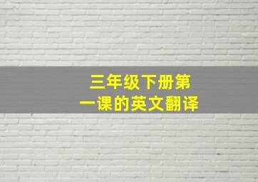 三年级下册第一课的英文翻译