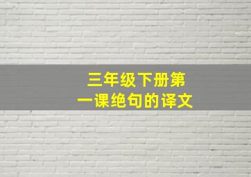 三年级下册第一课绝句的译文