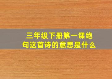 三年级下册第一课绝句这首诗的意思是什么