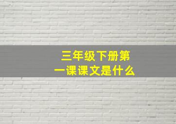 三年级下册第一课课文是什么