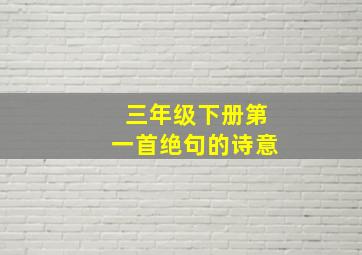 三年级下册第一首绝句的诗意