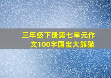 三年级下册第七单元作文100字国宝大熊猫