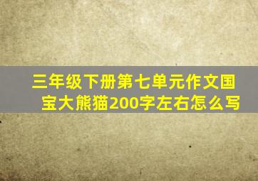 三年级下册第七单元作文国宝大熊猫200字左右怎么写