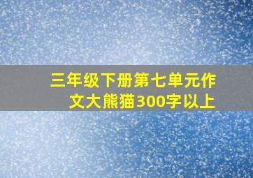 三年级下册第七单元作文大熊猫300字以上