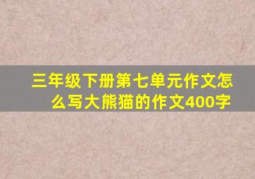 三年级下册第七单元作文怎么写大熊猫的作文400字