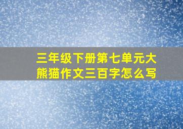 三年级下册第七单元大熊猫作文三百字怎么写