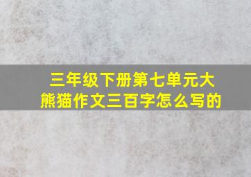 三年级下册第七单元大熊猫作文三百字怎么写的