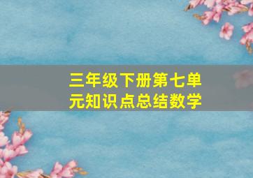 三年级下册第七单元知识点总结数学