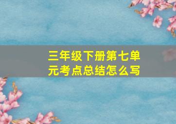 三年级下册第七单元考点总结怎么写