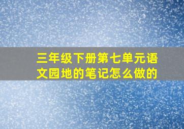 三年级下册第七单元语文园地的笔记怎么做的