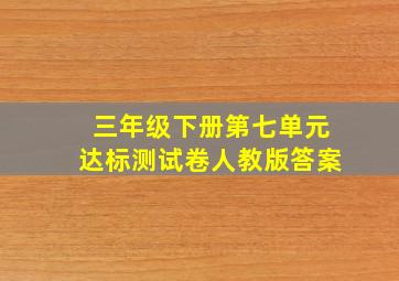 三年级下册第七单元达标测试卷人教版答案