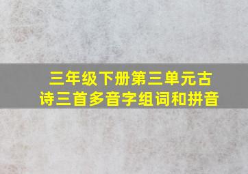 三年级下册第三单元古诗三首多音字组词和拼音