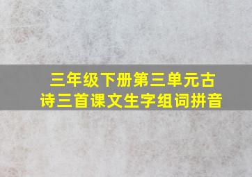 三年级下册第三单元古诗三首课文生字组词拼音