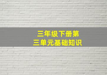 三年级下册第三单元基础知识