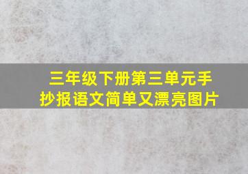 三年级下册第三单元手抄报语文简单又漂亮图片