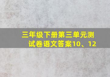 三年级下册第三单元测试卷语文答案10、12