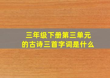 三年级下册第三单元的古诗三首字词是什么