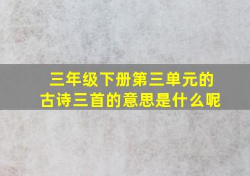 三年级下册第三单元的古诗三首的意思是什么呢