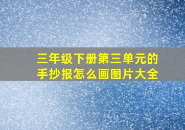 三年级下册第三单元的手抄报怎么画图片大全