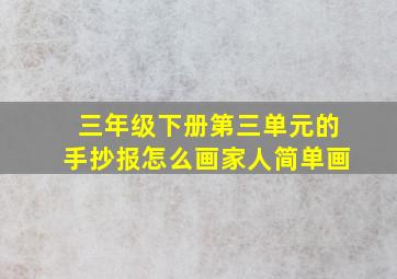 三年级下册第三单元的手抄报怎么画家人简单画