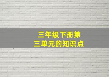 三年级下册第三单元的知识点