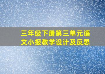 三年级下册第三单元语文小报教学设计及反思