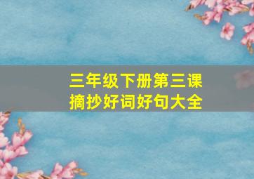 三年级下册第三课摘抄好词好句大全