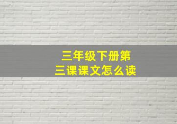 三年级下册第三课课文怎么读