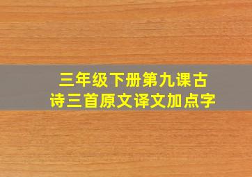 三年级下册第九课古诗三首原文译文加点字