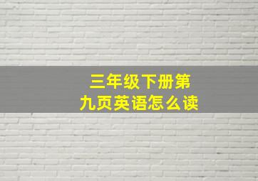 三年级下册第九页英语怎么读