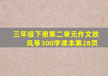 三年级下册第二单元作文放风筝300字课本第28页