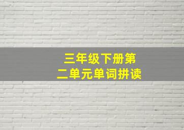 三年级下册第二单元单词拼读