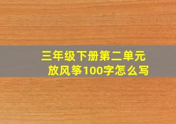 三年级下册第二单元放风筝100字怎么写