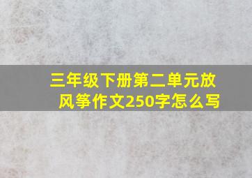 三年级下册第二单元放风筝作文250字怎么写