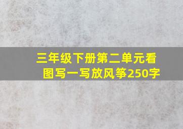 三年级下册第二单元看图写一写放风筝250字