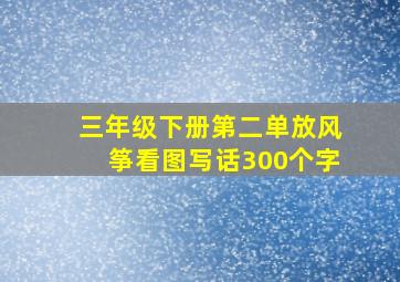 三年级下册第二单放风筝看图写话300个字